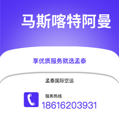 卫辉市到马斯喀特阿曼空运公司|卫辉市至苏丹马斯喀特阿曼航空运输2