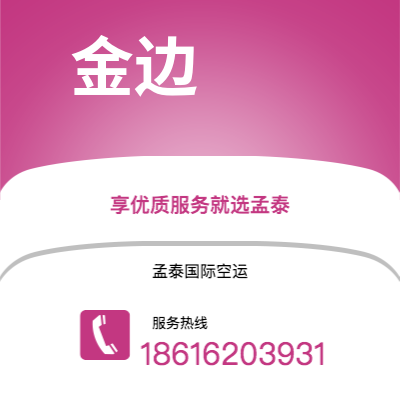 卫辉市到金边空运公司|卫辉市至柬埔寨金边航空运输2