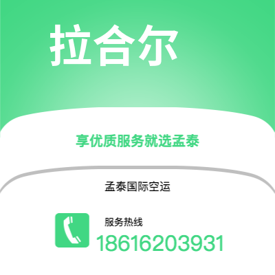 卫辉市到拉合尔空运公司|卫辉市至巴基斯坦拉合尔航空运输2