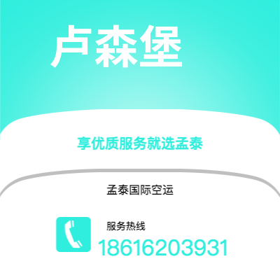 周口市到卢森堡空运公司|周口市至卢森堡卢森堡航空运输2