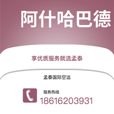 周口市到阿什哈巴德空运公司|周口市至土库曼斯坦阿什哈巴德航空运输2