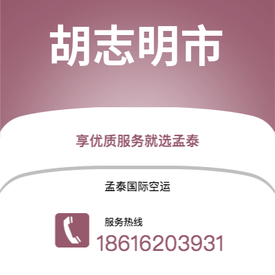 周口市到胡志明市空运公司|周口市至越南胡志明市航空运输2