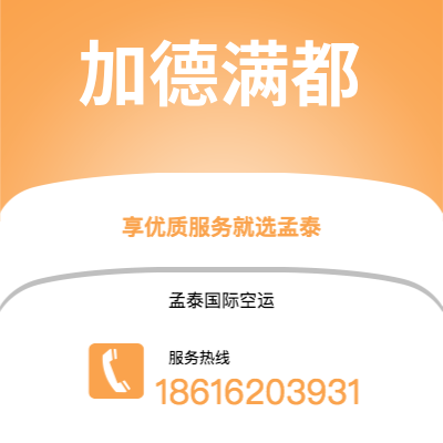 周口市到加德满都空运公司|周口市至尼泊尔加德满都航空运输2