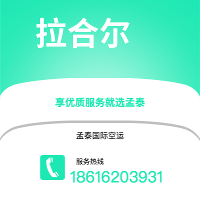 周口市到拉合尔空运公司|周口市至巴基斯坦拉合尔航空运输2