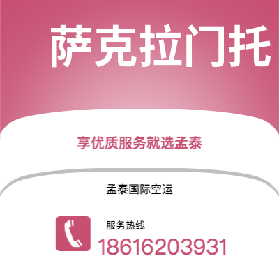 台南市到萨克拉门托空运公司|台南市至美国萨克拉门托航空运输2