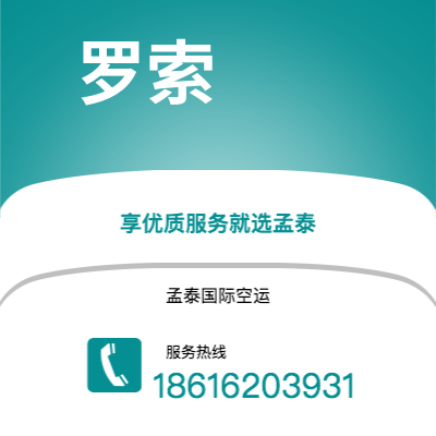 孟州市到罗索空运公司|孟州市至多米尼克罗索航空运输2