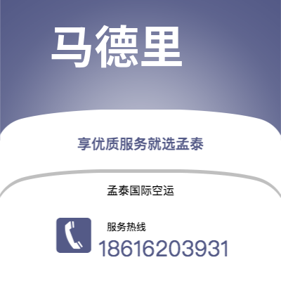 孟州市到马德里空运公司|孟州市至西班牙马德里航空运输2