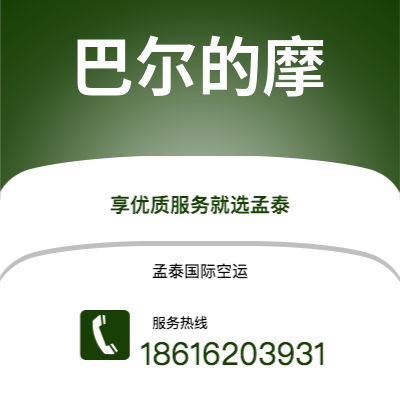 安阳市到巴尔的摩空运公司|安阳市至美国巴尔的摩航空运输2
