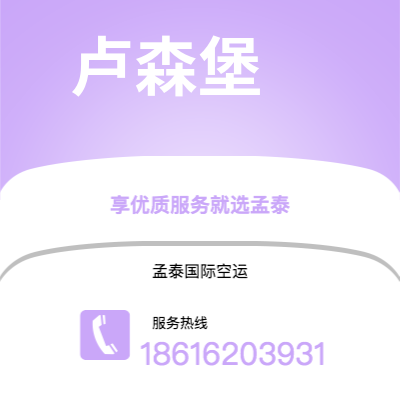 台南市到卢森堡空运公司|台南市至卢森堡卢森堡航空运输2