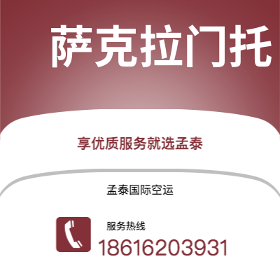安阳市到萨克拉门托空运公司|安阳市至美国萨克拉门托航空运输2