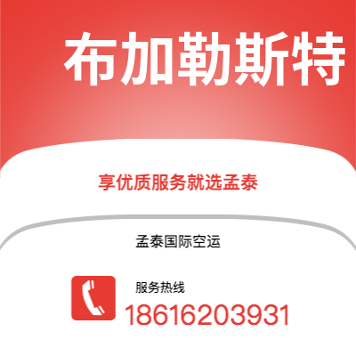 安阳市到布加勒斯特空运公司|安阳市至罗马尼亚布加勒斯特航空运输2