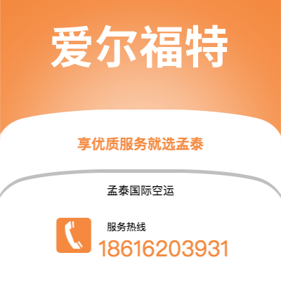 巩义市到爱尔福特空运公司|巩义市至德国爱尔福特航空运输2