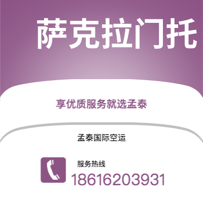 平顶山市到萨克拉门托空运公司|平顶山市至美国萨克拉门托航空运输2