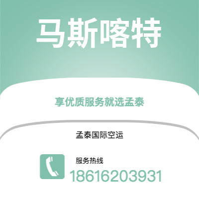 平顶山市到马斯喀特空运公司|平顶山市至阿曼马斯喀特航空运输2