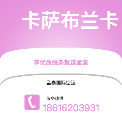 平顶山市到卡萨布兰卡空运公司|平顶山市至摩洛哥卡萨布兰卡航空运输2