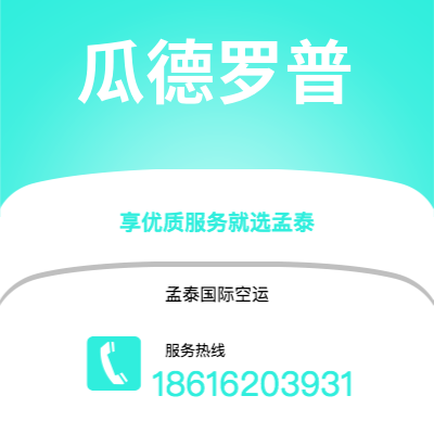 开封市到瓜德罗普空运公司|开封市至拉丁美洲瓜德罗普航空运输2