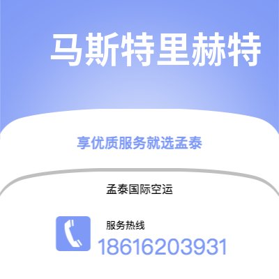 开封市到马斯特里赫特空运公司|开封市至荷兰马斯特里赫特航空运输2