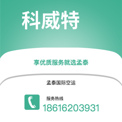 新郑市到科威特空运公司|新郑市至科威特科威特航空运输2