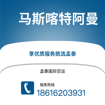 林州市到马斯喀特阿曼空运公司|林州市至苏丹马斯喀特阿曼航空运输2