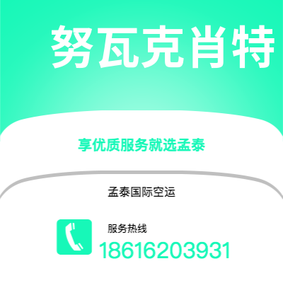 林州市到努瓦克肖特空运公司|林州市至马里塔尼亚努瓦克肖特航空运输2