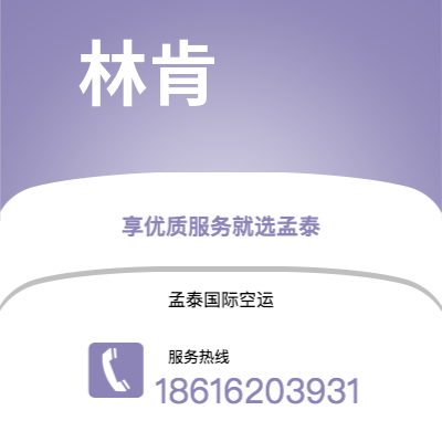 嘉义市到林肯空运公司|嘉义市至美国林肯航空运输2