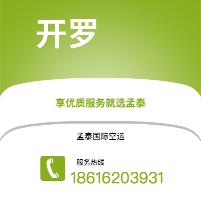 永城市到开罗空运公司|永城市至埃及开罗航空运输2