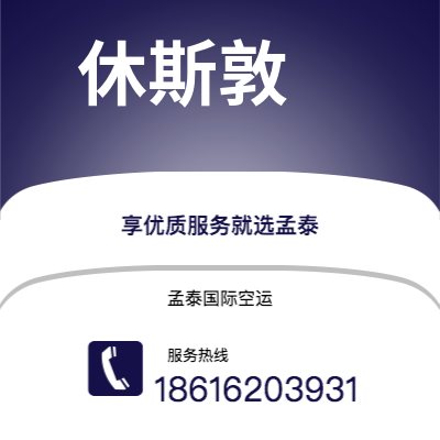汝州市到休斯敦空运公司|汝州市至美国休斯敦航空运输2