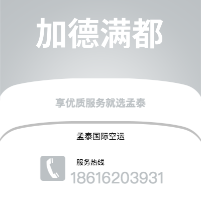汝州市到加德满都空运公司|汝州市至尼泊尔加德满都航空运输2