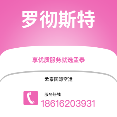 沁阳市到罗彻斯特空运公司|沁阳市至美国罗彻斯特航空运输2