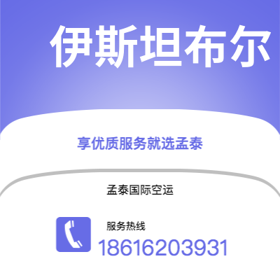 沁阳市到伊斯坦布尔空运公司|沁阳市至土耳其伊斯坦布尔航空运输2