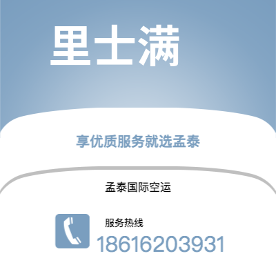 上海市到里士满空运公司|上海市至美国里士满航空运输2