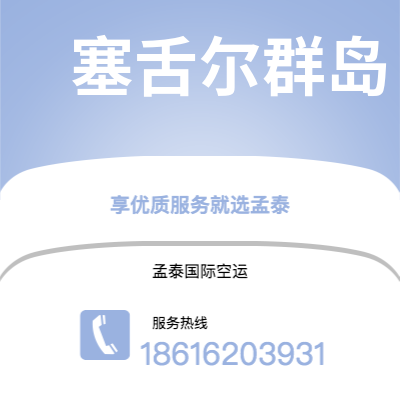 沁阳市到塞舌尔群岛空运公司|沁阳市至马埃塞舌尔群岛航空运输2