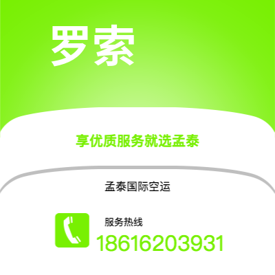 洛阳市到罗索空运公司|洛阳市至多米尼克罗索航空运输2