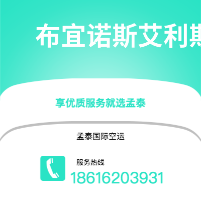 洛阳市到布宜诺斯艾利斯空运公司|洛阳市至阿根廷布宜诺斯艾利斯航空运输2