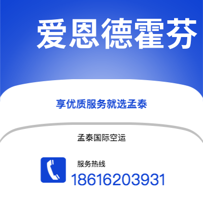 洛阳市到爱恩德霍芬空运公司|洛阳市至荷兰爱恩德霍芬航空运输2