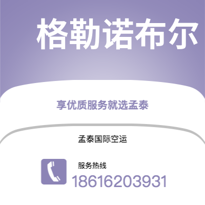 嘉义市到格勒诺布尔空运公司|嘉义市至法国格勒诺布尔航空运输2