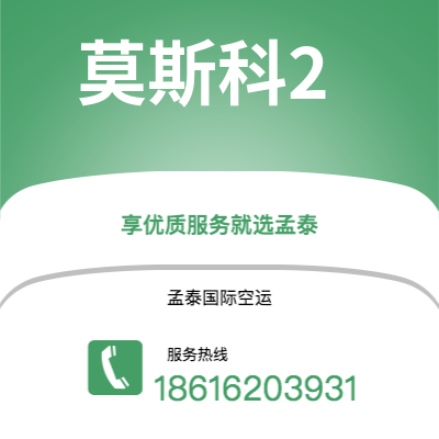 洛阳市到莫斯科2空运公司|洛阳市至俄罗斯莫斯科2航空运输2