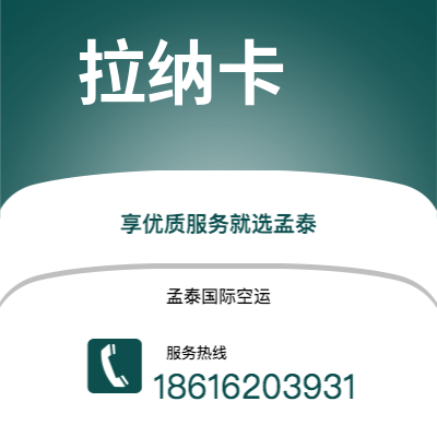 洛阳市到拉纳卡空运公司|洛阳市至塞浦路斯拉纳卡航空运输2