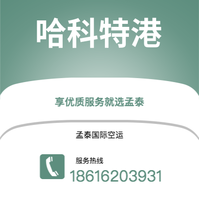洛阳市到哈科特港空运公司|洛阳市至尼日利亚哈科特港航空运输2