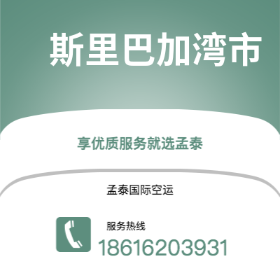 洛阳市到斯里巴加湾市空运公司|洛阳市至文莱斯里巴加湾市航空运输2