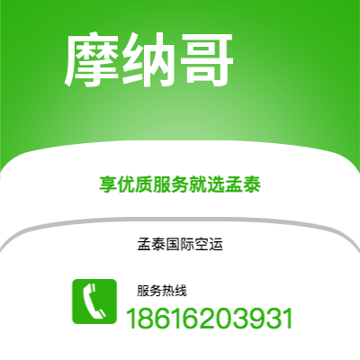 济源市到摩纳哥空运公司|济源市至摩纳哥摩纳哥航空运输2