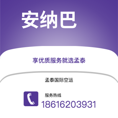 济源市到安纳巴空运公司|济源市至阿尔及利亚安纳巴航空运输2