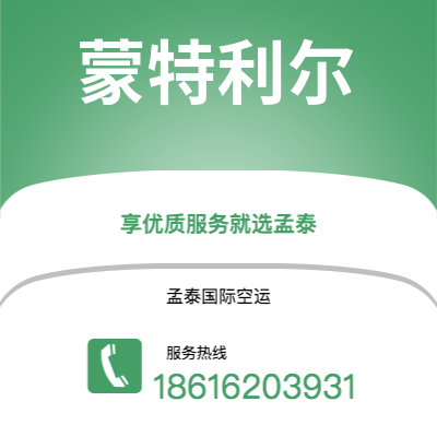 濮阳市到蒙特利尔空运公司|濮阳市至加拿大蒙特利尔航空运输2