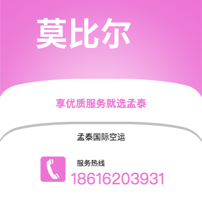 濮阳市到莫比尔空运公司|濮阳市至美国莫比尔航空运输2