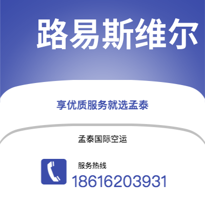 濮阳市到路易斯维尔空运公司|濮阳市至美国路易斯维尔航空运输2