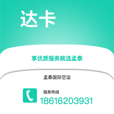 濮阳市到达卡空运公司|濮阳市至孟加拉达卡航空运输2