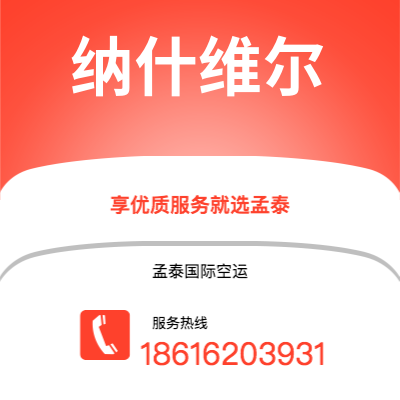 灵宝市到纳什维尔空运公司|灵宝市至美国纳什维尔航空运输2