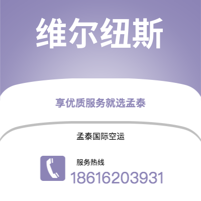 灵宝市到维尔纽斯空运公司|灵宝市至立陶宛维尔纽斯航空运输2