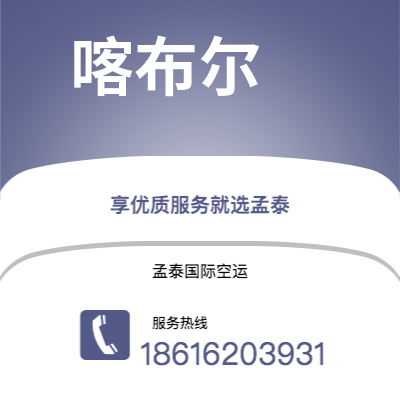 灵宝市到喀布尔空运公司|灵宝市至阿富汗喀布尔航空运输2