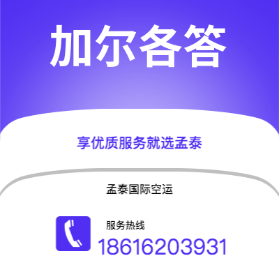 灵宝市到加尔各答空运公司|灵宝市至印度加尔各答航空运输2